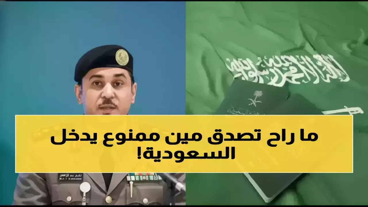 المديرية العامة للجوازات السعودية تمنع دخول فئات محددة لحماية أمن المجتمع المحلي